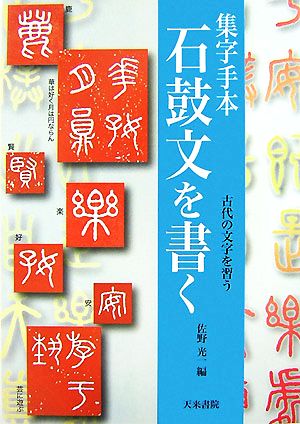 集字手本石鼓文を書く 古代の文字を習う