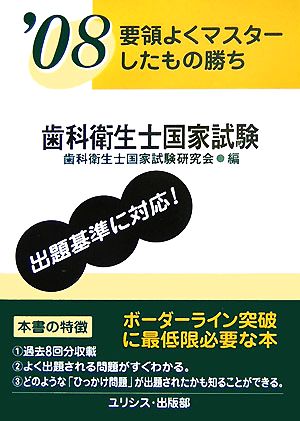 要領よくマスターしたもの勝ち 歯科衛生士国家試験('08)