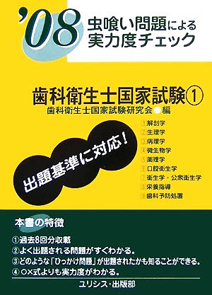 虫喰い問題による実力度チェック 歯科衛生士国家試験(1('08))