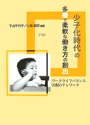 少子化時代の多様で柔軟な働き方の創出 ワークライフバランス実現のテレワーク