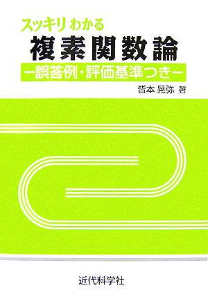 スッキリわかる複素関数論 誤答例・評価基準つき