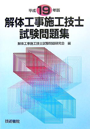 解体工事施工技士試験問題集(平成19年版)