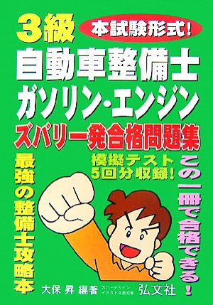 本試験形式！3級自動車整備士ガソリン・エンジンズバリ一発合格問題集