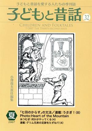 子どもと昔話 2007年夏(32) 子どもと昔話を愛する人たちの季刊誌