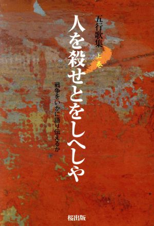 五行歌集 人を殺せとをしへしや(上)