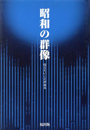 昭和の群像 伝えたいことがある