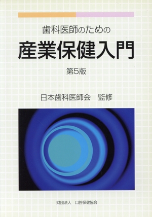 歯科医師のための産業保健入門 第5版