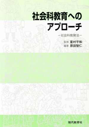 社会科教育へのアプローチ-社会科教育法-