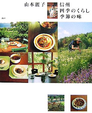 山本麗子 信州四季のくらし季節の味 講談社のお料理BOOK