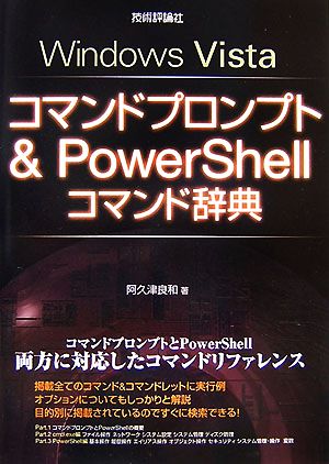 Windows Vistaコマンドプロンプト&PowerShellコマンド辞典