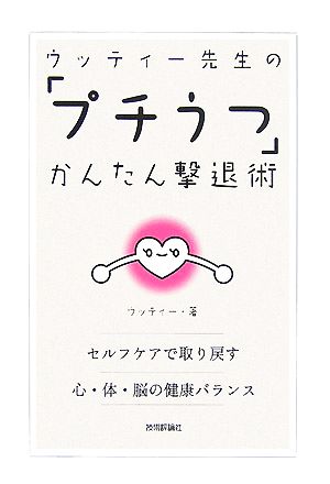 ウッティー先生の「プチうつ」かんたん撃退術 セルフケアで取り戻す心・体・脳の健康バランス