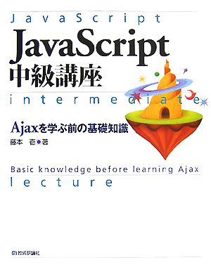 JavaScript中級講座Ajaxを学ぶ前の基礎知識