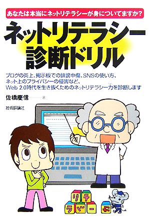 ネットリテラシー診断ドリル あなたは本当にネットリテラシーが身についていますか？