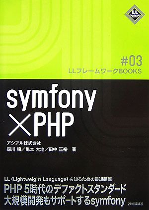 symfony×PHP LLフレームワークBOOKS