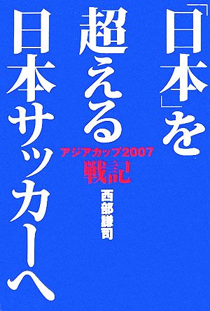 「日本」を超える日本サッカーへ アジアカップ2007戦記 コスモブックス