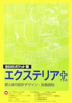 積算資料 エクステリア+ ポケット版 庭と緑の設計デザイン・見積資料 積算資料ポケット版