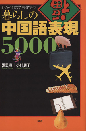 暮らしの中国語表現5000