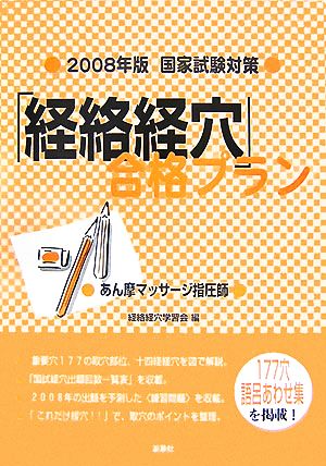 「経絡経穴」合格プラン(2008年版国家試験対策) あん摩マッサージ指圧師