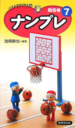 ナンプレ 総合編(7) パズルBOOKS