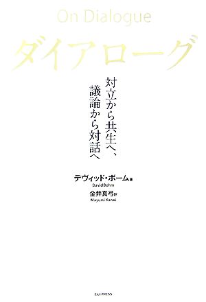 ダイアローグ 対立から共生へ、議論から対話へ