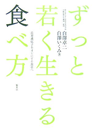 ずっと若く生きる食べ方 長寿遺伝子をオンにする食卓へ