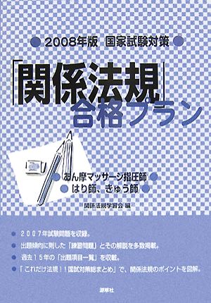 国家試験対策 「関係法規」合格プラン(2008年版)あん摩マッサージ指圧師、はり師、きゅう師