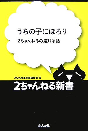 うちの子にほろり 2ちゃんねるの泣ける話 2ちゃんねる新書