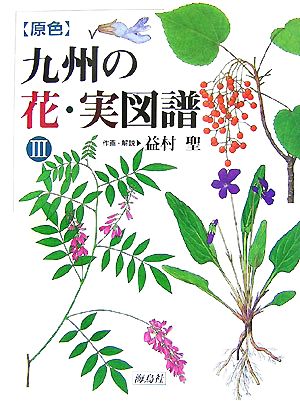 原色 九州の花・実図譜(3)