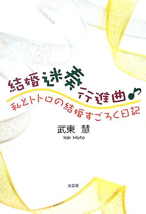 結婚迷奏行進曲 私とトトロの結婚すごろく日記