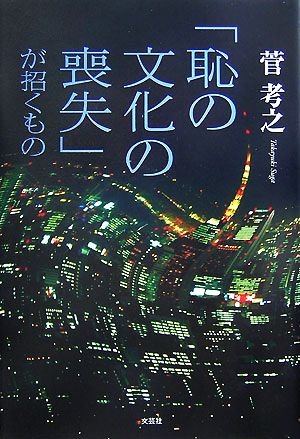 「恥の文化の喪失」が招くもの