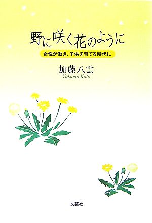 野に咲く花のように 女性が働き、子供を育てる時代に