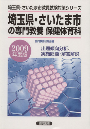 '09 埼玉県・さいたま市の専門教養 保