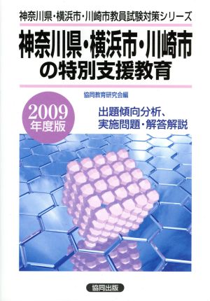 '09 神奈川県・横浜市・川崎市の特別支援教育