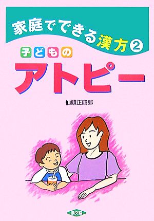 子どものアトピー(2)家庭でできる漢方健康双書