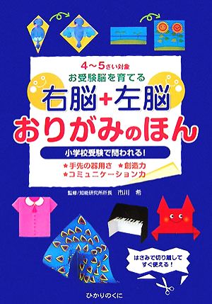 右脳+左脳おりがみのほん 4～5さい対象お受験脳を育てる