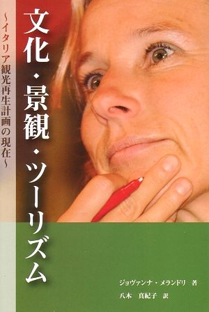 文化・景観・ツーリズム イタリア観光再生計画の現在