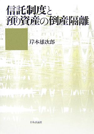 信託制度と預り資産の倒産隔離