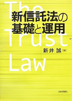 新信託法の基礎と運用