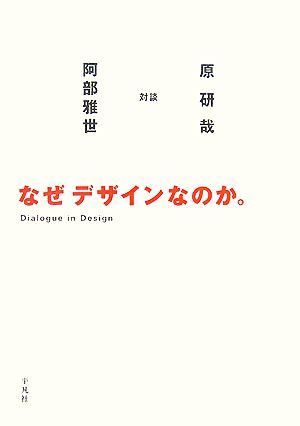 なぜデザインなのか。