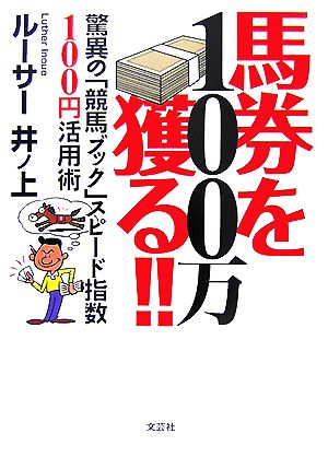 100万馬券を獲る!! 驚異の「競馬ブック」スピード指数100円活用術