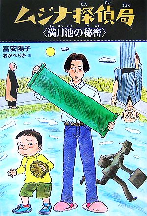 ムジナ探偵局 満月池の秘密