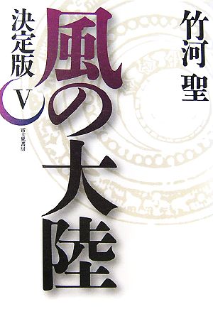 決定版 風の大陸(5)