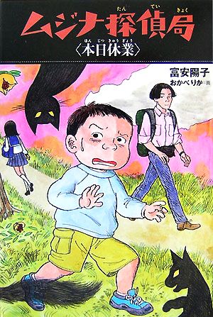 ムジナ探偵局 本日休業 