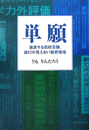 単願 迷走する高校受験、出口の見えない教育現場