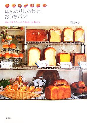 ほんのりしあわせ。おうちパン ぱん工房「くーぷ」のBakery Diary