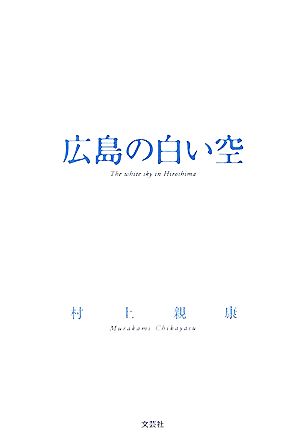 広島の白い空