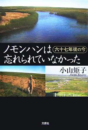 ノモンハンは忘れられていなかった 六十七年後の今