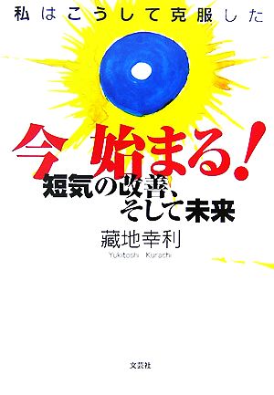 私はこうして克服した 今始まる！短気の改善、そして未来