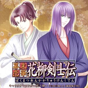 幕末恋華・花柳剣士伝 キャラクターソング～其ノ肆～