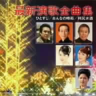 最新演歌全曲集